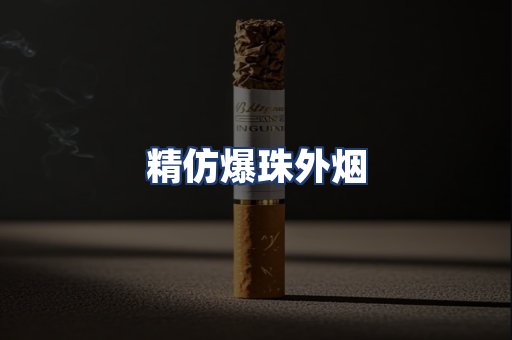 精仿爆珠外烟